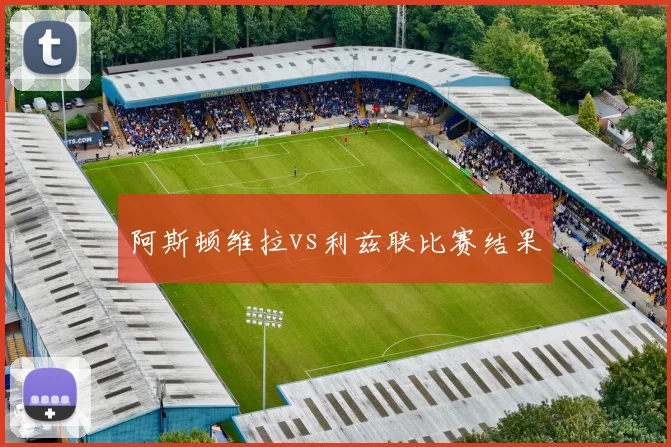 阿斯顿维拉vs利兹联比赛结果