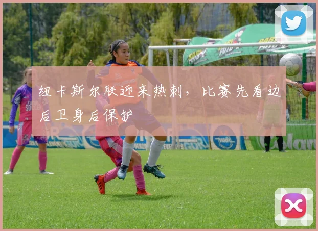 纽卡斯尔联迎来热刺，比赛先看边后卫身后保护