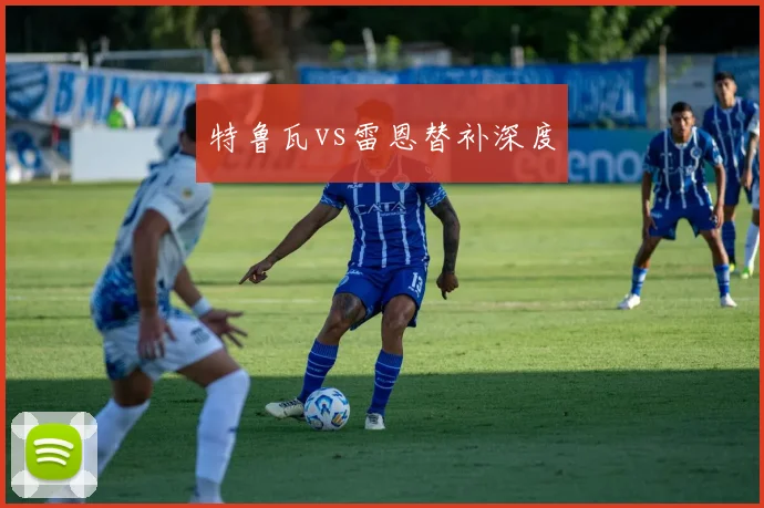 特鲁瓦vs雷恩替补深度