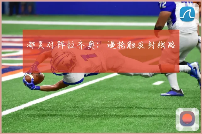 都灵对阵拉齐奥：逼抢触发封线路