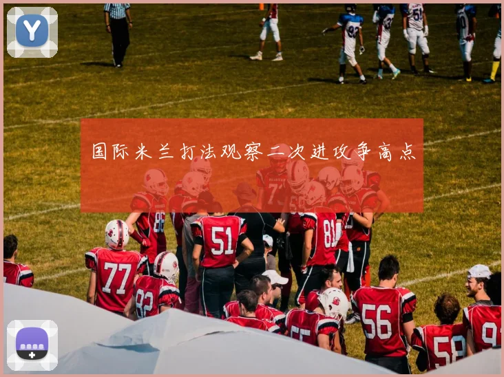 国际米兰打法观察二次进攻争高点