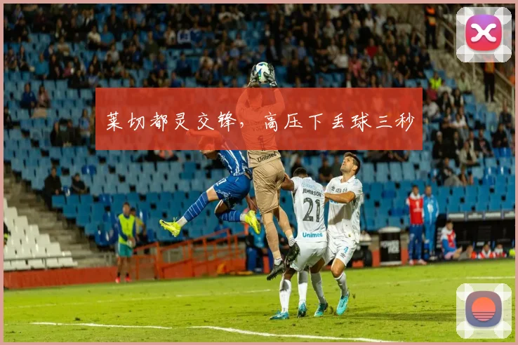 莱切都灵交锋，高压下丢球三秒