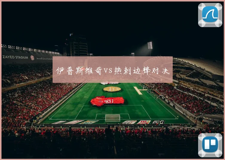 伊普斯维奇vs热刺边锋对决