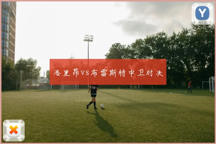 洛里昂vs布雷斯特中卫对决