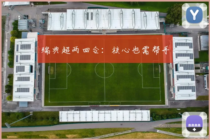 瑞典超两回合：核心也需帮手