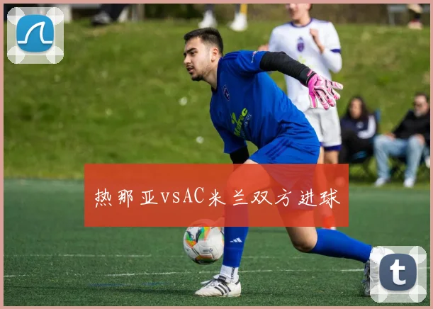 热那亚vsAC米兰双方进球