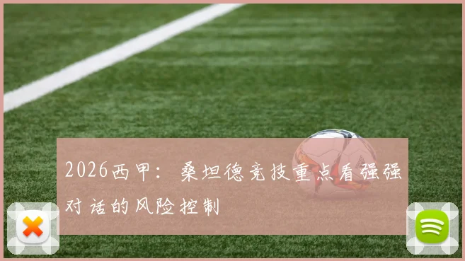 2026西甲：桑坦德竞技重点看强强对话的风险控制